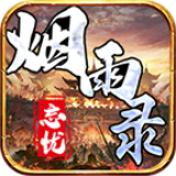 烟雨录忘忧传奇 v1.0.0