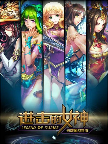 进击的女神iPhone版