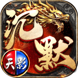 天影沉默无限元宝版 v5.1