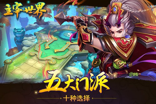 主宰世界手游iOS版