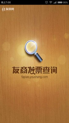 友商发票查询