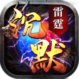雷霆沉默 v1.16.107