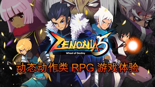 泽诺尼亚传奇5 iOS版