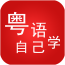 粤语自己学