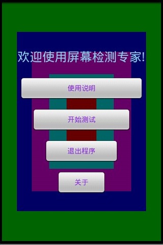 屏幕测试助手