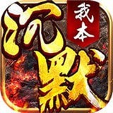 我本沉默之破馆珍剑 v1.76