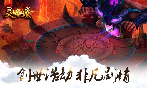 灵域仙魔IOS