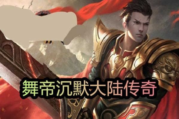 舞帝沉默大陆传奇高爆版