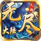 新开问天沉默无尽大陆 v1.76