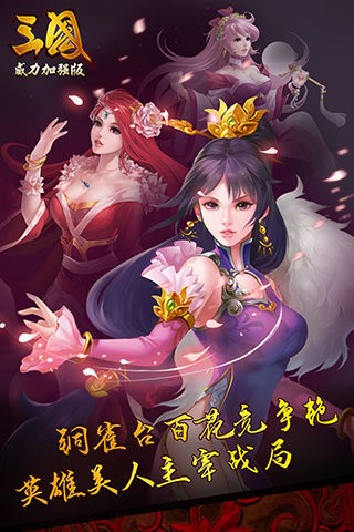三国威力加强版iOS版