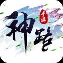 神路iOS版