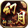 幻月神途2天影沉默 v1.0