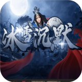 尚品冰雪沉默 v1.76
