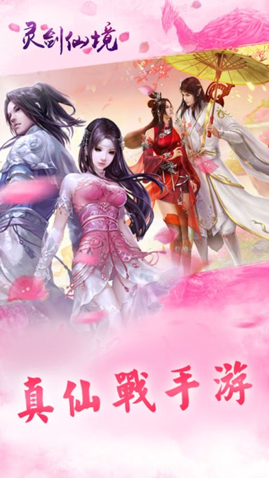 灵剑仙境ios版