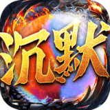 冰火沉默 v1.0.0