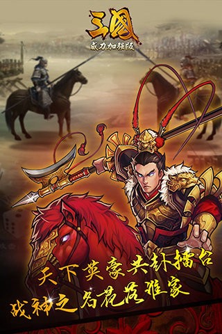 三国威力加强版iOS版