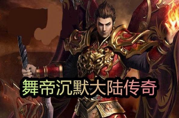 舞帝沉默大陆传奇高爆版