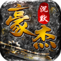 豪杰沉默 v1.0.0