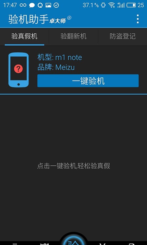 卓大师验机助手