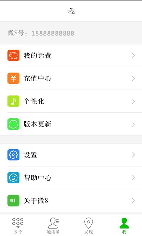 微8电话