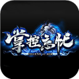 掌控忘忧传奇 v2.66