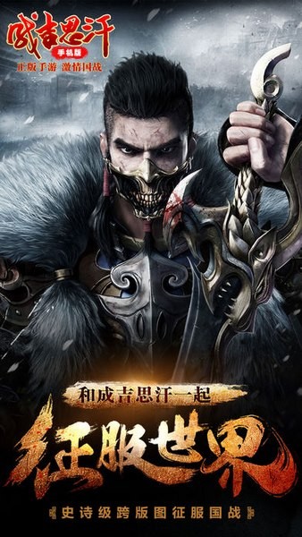 成吉思汗手机版ios版