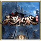 天影沉默冰火之篆 v1.76