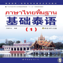 基础泰语1