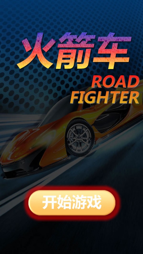 火箭车