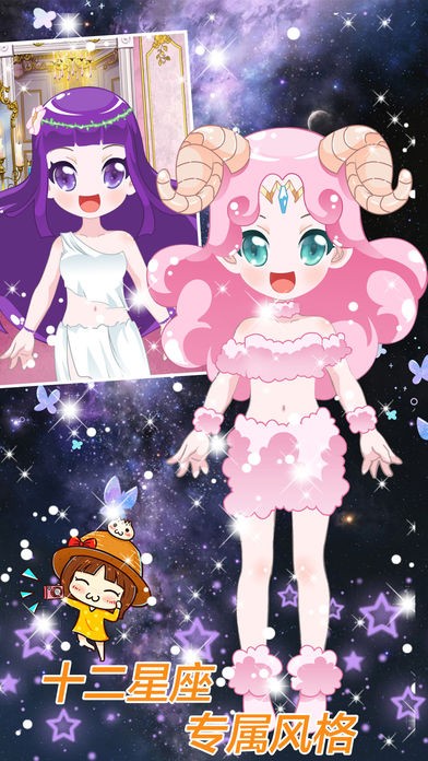 十二星座变装记ios版