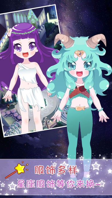 星座换装大挑战ios版