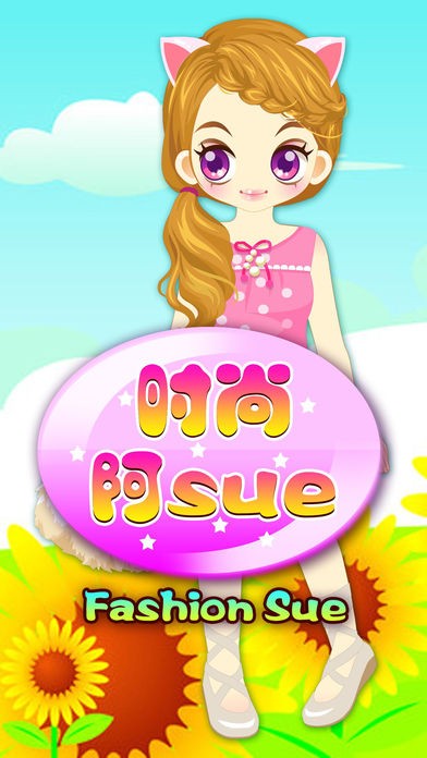 时尚阿Sue ios版