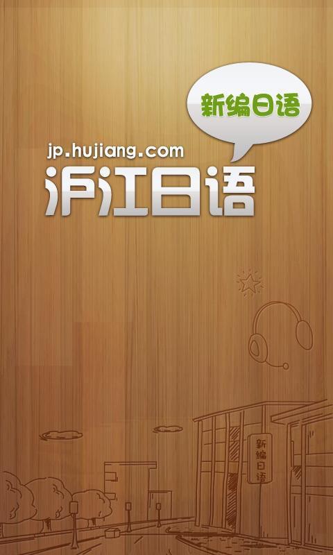 新编日语全集 新编日语全集