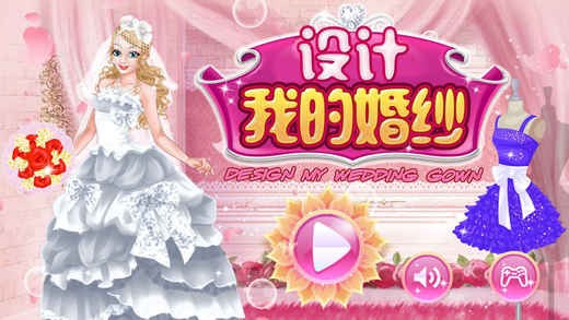 设计我的婚纱ios版