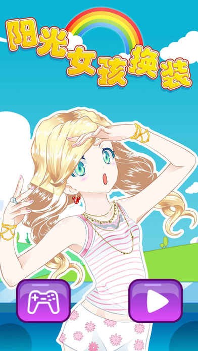 阳光女孩换装ios版 阳光女孩换装ios版