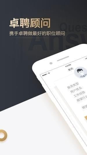 卓聘顾问app