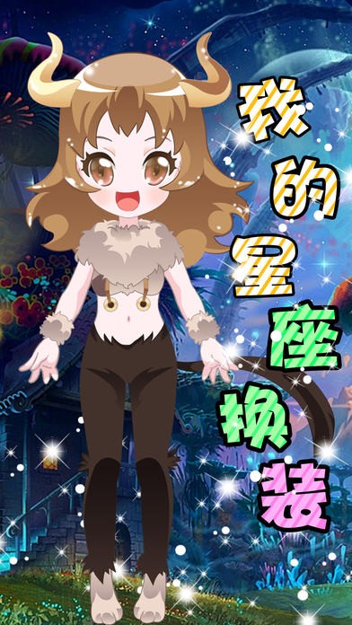 我的星座换装ios版