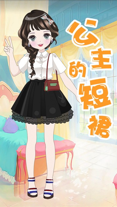 公主的短裙ios版
