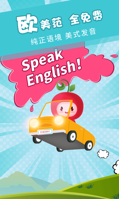 樱桃少儿英语 樱桃少儿英语