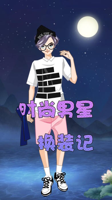 时尚男星换装记ios版