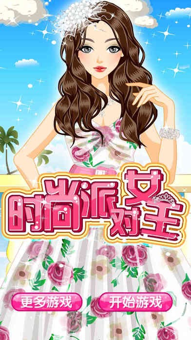 时尚派对女王ios版