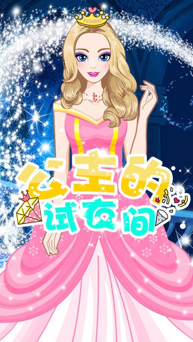 公主的试衣间ios版
