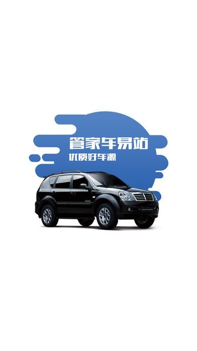 管家车易站app