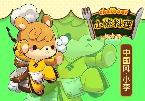 小熊料理