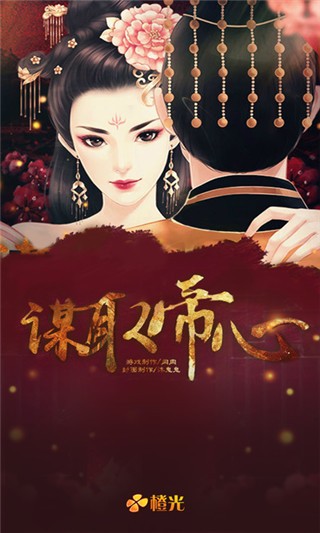 谋取帝心破解版下载