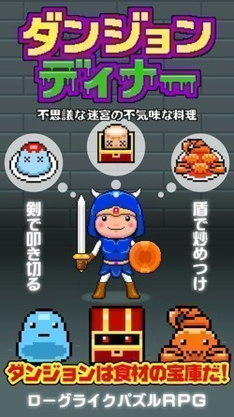 不可思议迷宫与魔物料理