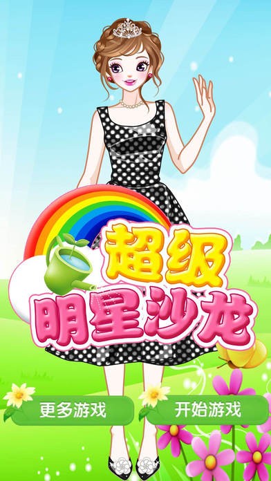 超级明星沙龙ios版