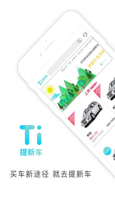 提新车app