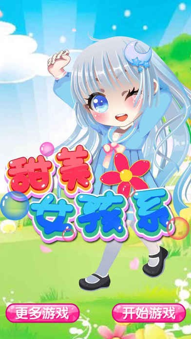 甜美女孩系ios版