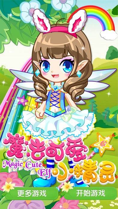 魔法公主小精灵ios版